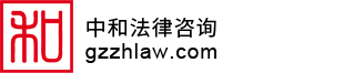 中和法律咨詢(xún)服務(wù)有限公司