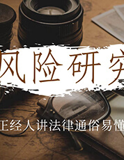中和法律咨詢(xún)律師普法：企業(yè)與股東之間借款法律風(fēng)險(xiǎn)及其防范