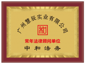 廣州慧辰實(shí)業(yè)有限公司