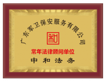 廣東軍衛(wèi)保安服務(wù)有限公司